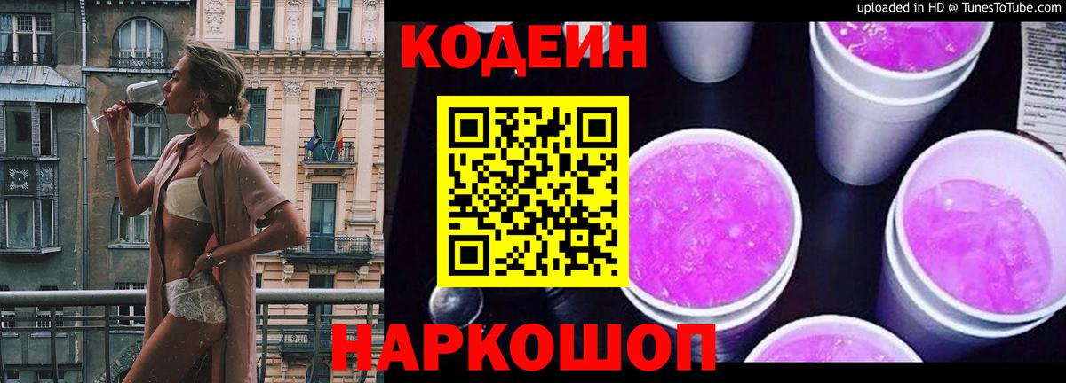 Codein Purple Drank Ростов Великий