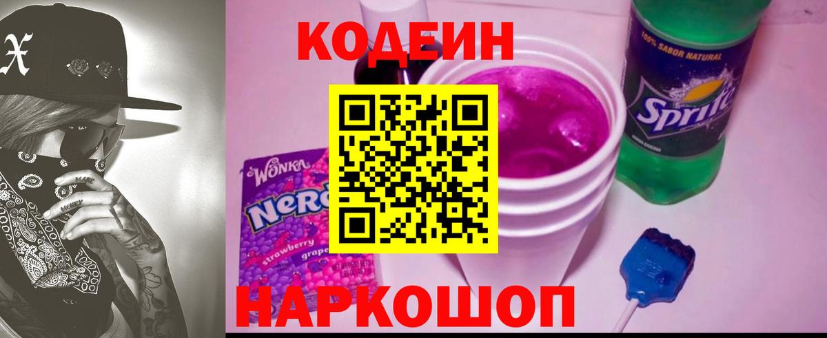 Codein Purple Drank  Вход с VPN  Ростов Великий 